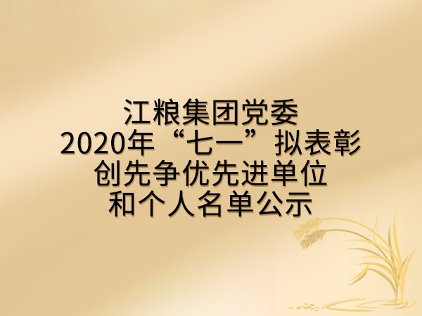 江粮集团党委2020年“七一”拟表彰创先争优先进单位和个人名单公示