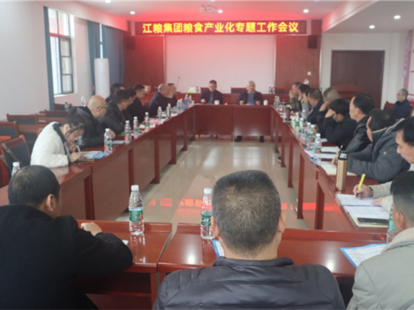 江粮集团召开粮食产业化专题工作会议